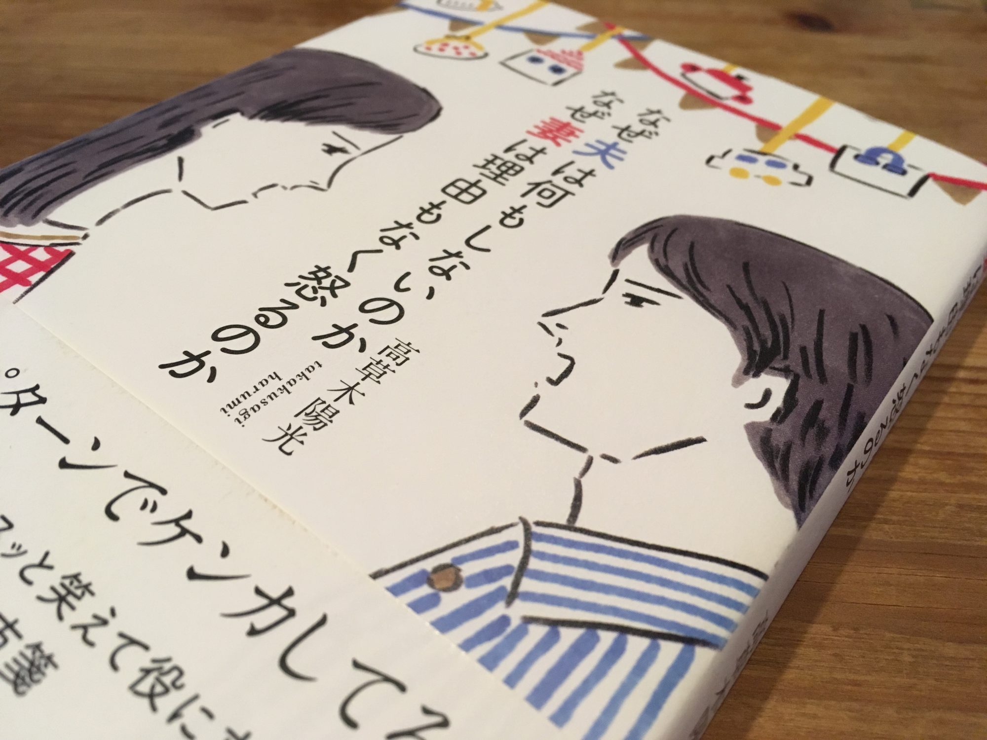 なぜ夫は何もしないのかなぜ妻は理由もなく怒るのか 〜すべての問題は