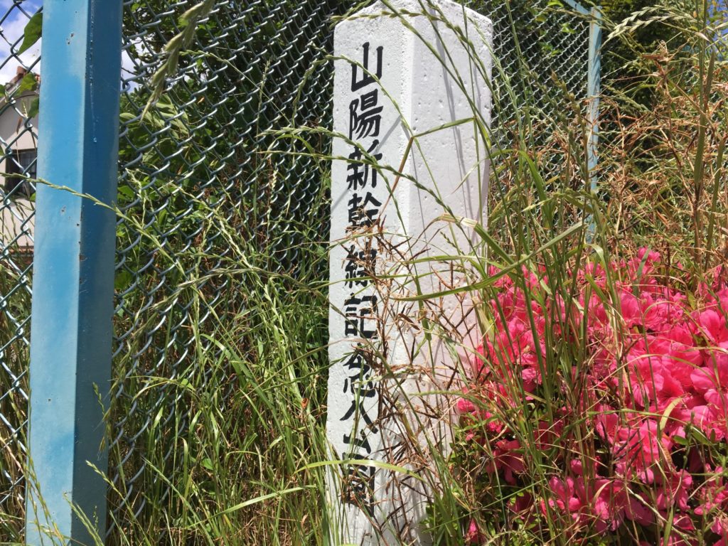 山陽新幹線記念公園