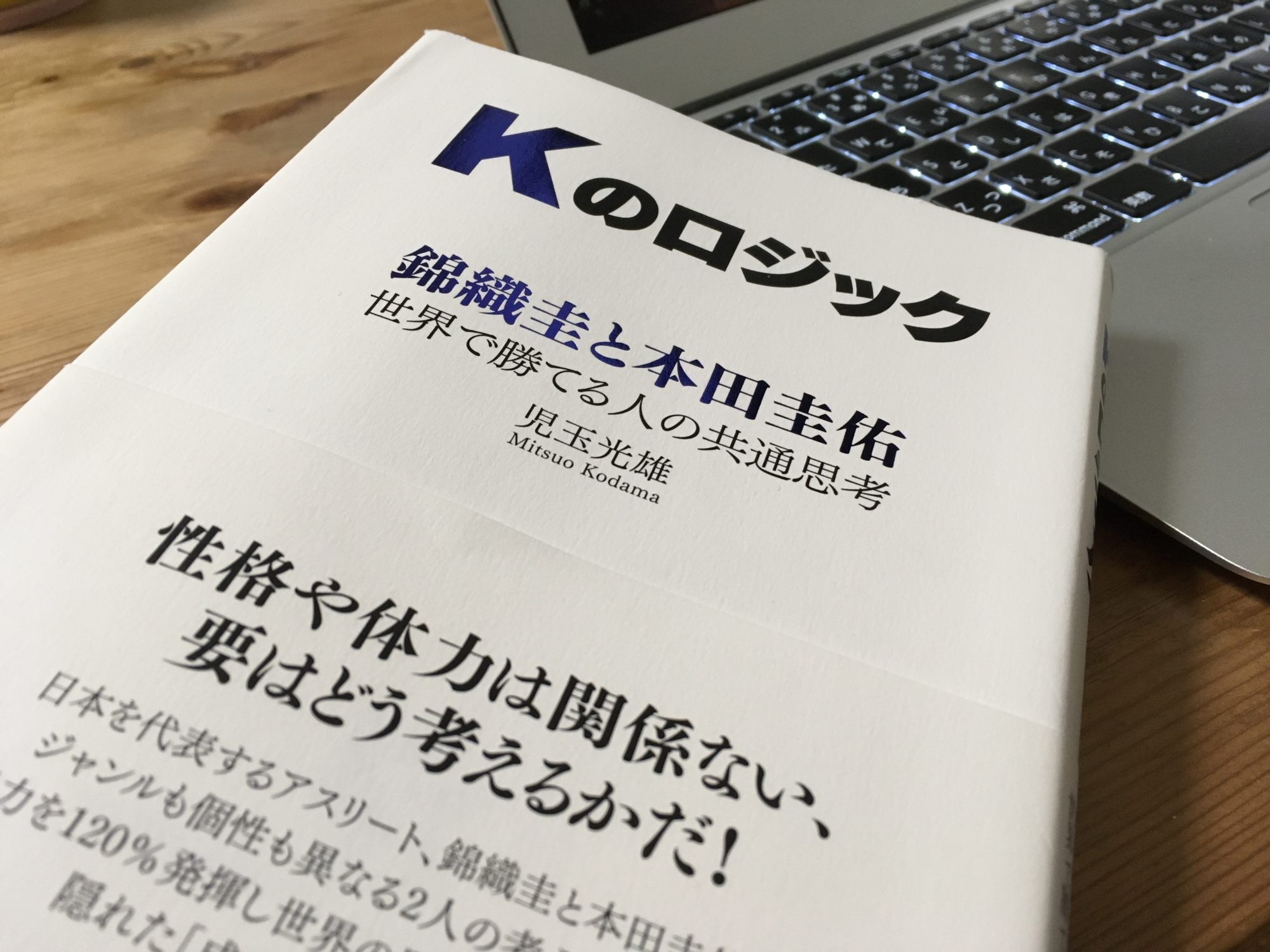 Kのロジック 錦織圭と本田圭佑が持つ世界の壁を突破する成功法則 僕の魂は今日も海を渡って行ったり来たり